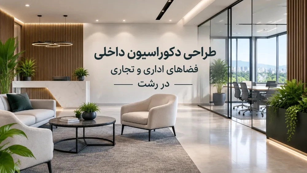 طراحی دکوراسیون داخلی فضاهای اداری و تجاری در رشت طراحی دکوراسیون داخلی فضاهای اداری و تجاری در رشت